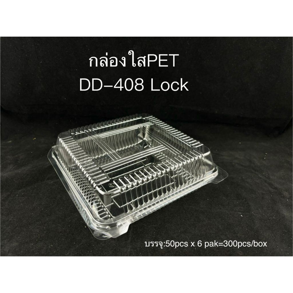 DEDEE กล่องใส PET DD-408(50ใบ) แบบล็อคได้ กล่องใส่ไก่สับ กล่องใสทุเรียน