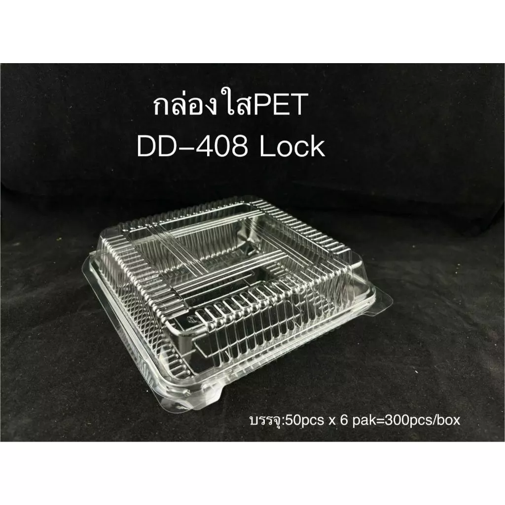 DEDEE กล่องใส PET DD-408(50ใบ) แบบล็อคได้ กล่องใส่ไก่สับ กล่องใสทุเรียน