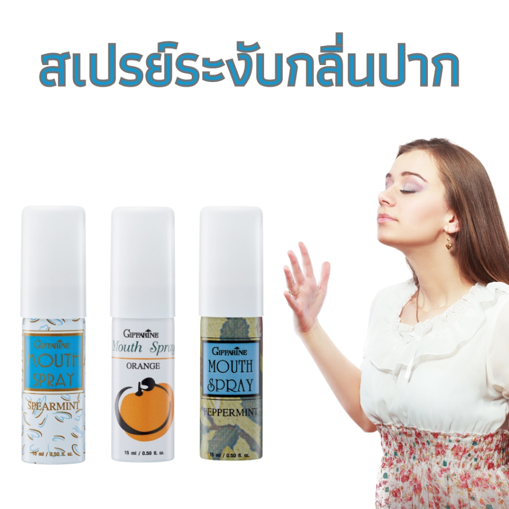 เม้าท์สเปรย์ สเปรย์ระงับกลิ่นปาก
