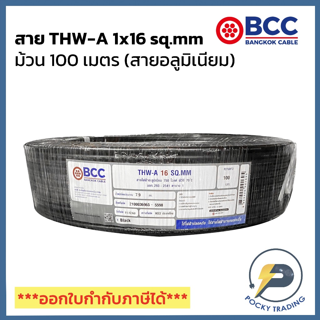 BCC สายไฟอลูมิเนียม THW-A 1x16 sq.mm (ม้วนละ 100 เมตร)