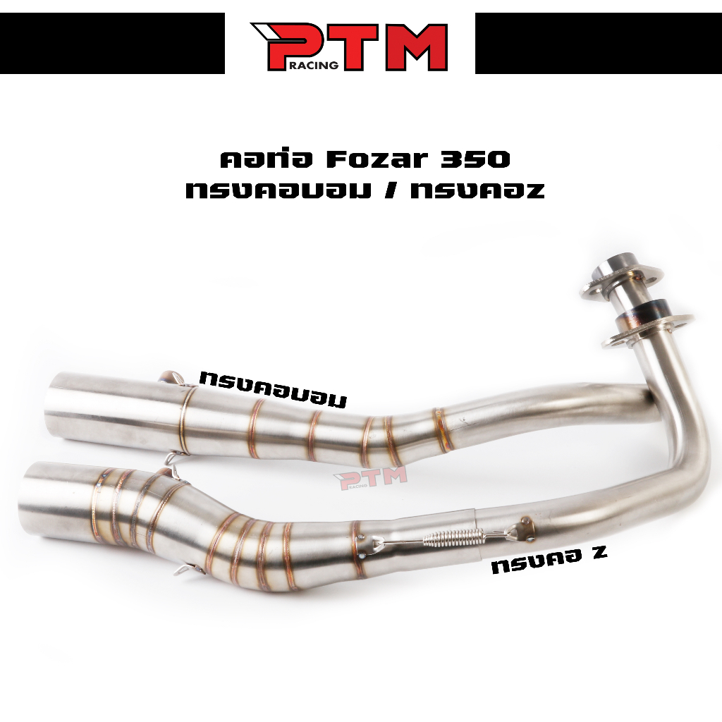 คอท่อ Fozar 350 (2016) ทรงคอบอม / ทรงคอZ ปลายแต่ง คอท่อสแตนเลส l PTM Racing