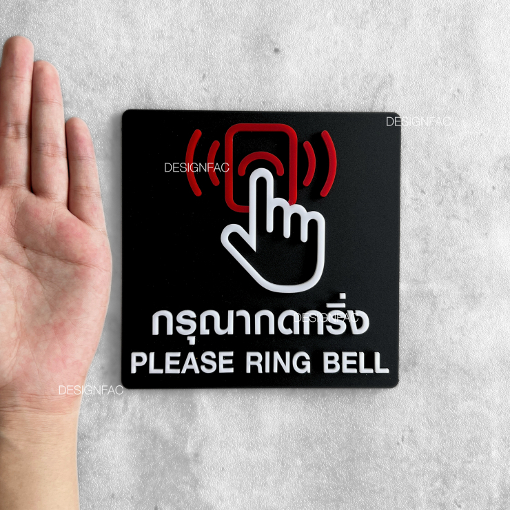 ป้ายกรุณากดกริ่ง ป้ายกดกริ่ง ป้ายอะคริลิคนูนมีมิติ ป้ายสวย สไตล์โมเดิร์น มินิมอล, Designfac