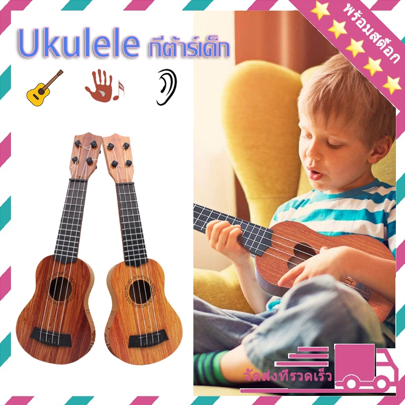 Ukulele กีต้าร์เด็ก ดีดได้จริง สีสันสวยงาม มี 2 แบบให้เลือก เสียงดีราคาประหยัด กีต้าร์ของเล่น