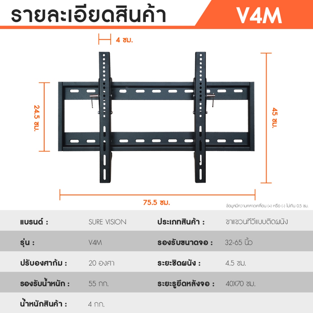 Sure Vision ขาแขวนทีวี ขนาด 32-65 นิ้ว รุ่น V4M (เหล็กหนาพิเศษ ปรับก้มเงยได้) - รูปที่ 5