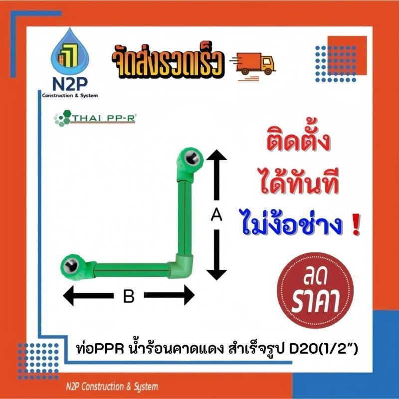 ท่อน้ำร้อนppr1/2"(D20)สำเร็จรูปหัวท้ายงอ90เกลียวใน4หุน