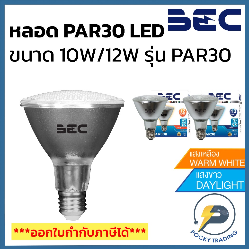 BEC หลอด PAR30 II LED 10W/12W กันน้ำกันฝุ่น IP65 มี 2 สี ขาวและวอร์ม