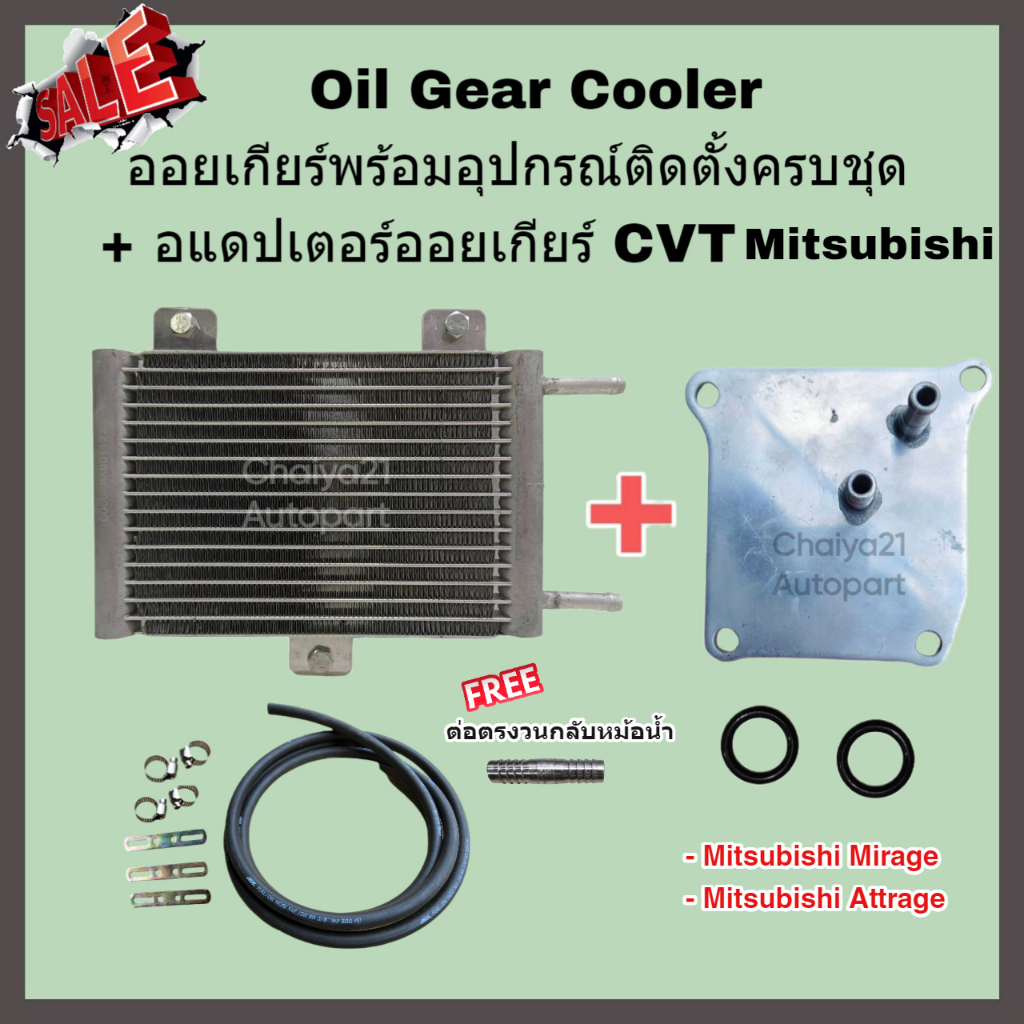 Oil Gear Cooler ออยเกียร์พร้อมอุปกรณ์ติดตั้งครบชุด + อแดปเตอร์ออยเกียร์ CVT Mitsubishi Mirage Attrage มิราจ แอททราจ