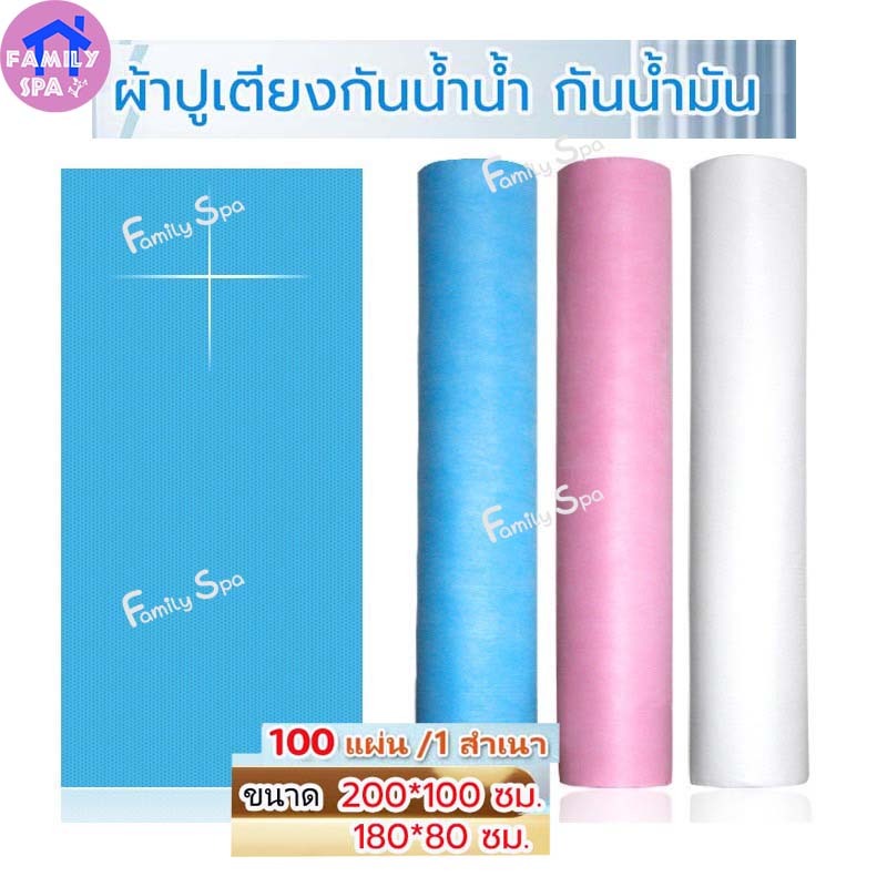 กระดาษรองกันเปื้อน แบบใช้แล้วทิ้ง ชนิด PE+PP กันมัน กันน้ำ แบบหนา สำหรับเตียงนวดสปา ขนาด 80 x 180 cm (50 แผ่น)