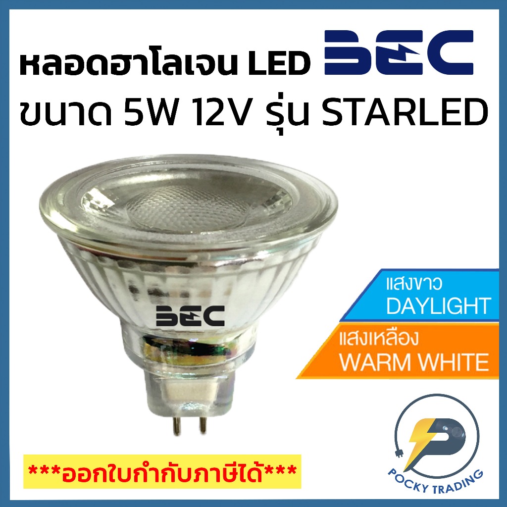 BEC หลอดฮาโลเจน LED MR16 5W 12V ขั้ว GU5.3 รุ่น STARLED