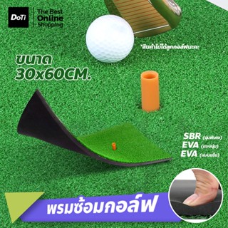 doti หญ้าซ้อมไดร์ฟ สำหรับตีกอล์ฟ ขนาด 30x60cm.พกพาได้