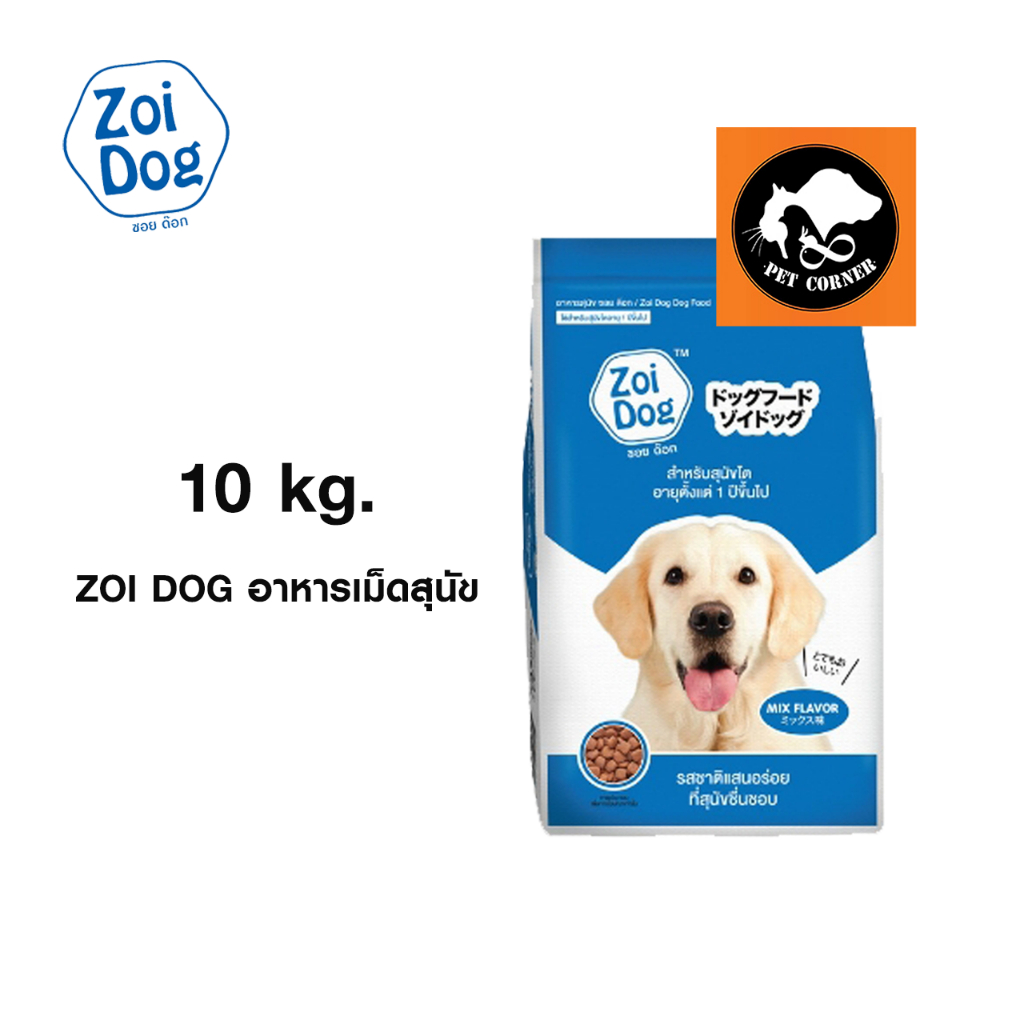 Zoi Dog  ซอยด๊อก อาหารสุนัขโต ทุกสายพันธุ์ ขนาด 20 Kg.