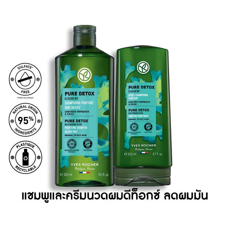 อีฟ โรเช Yves Rocher Pure Detox Shampoo 300 มล. &amp; Conditioner 200 มล. แชมพูและครีมนวด ลดความมัน