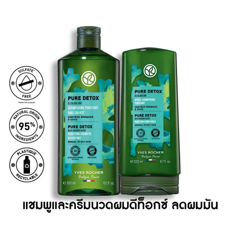 อีฟ โรเช Yves Rocher Pure Detox Shampoo 300 มล. & Conditioner 200 มล. แชมพูและครีมนวด ลดความมัน