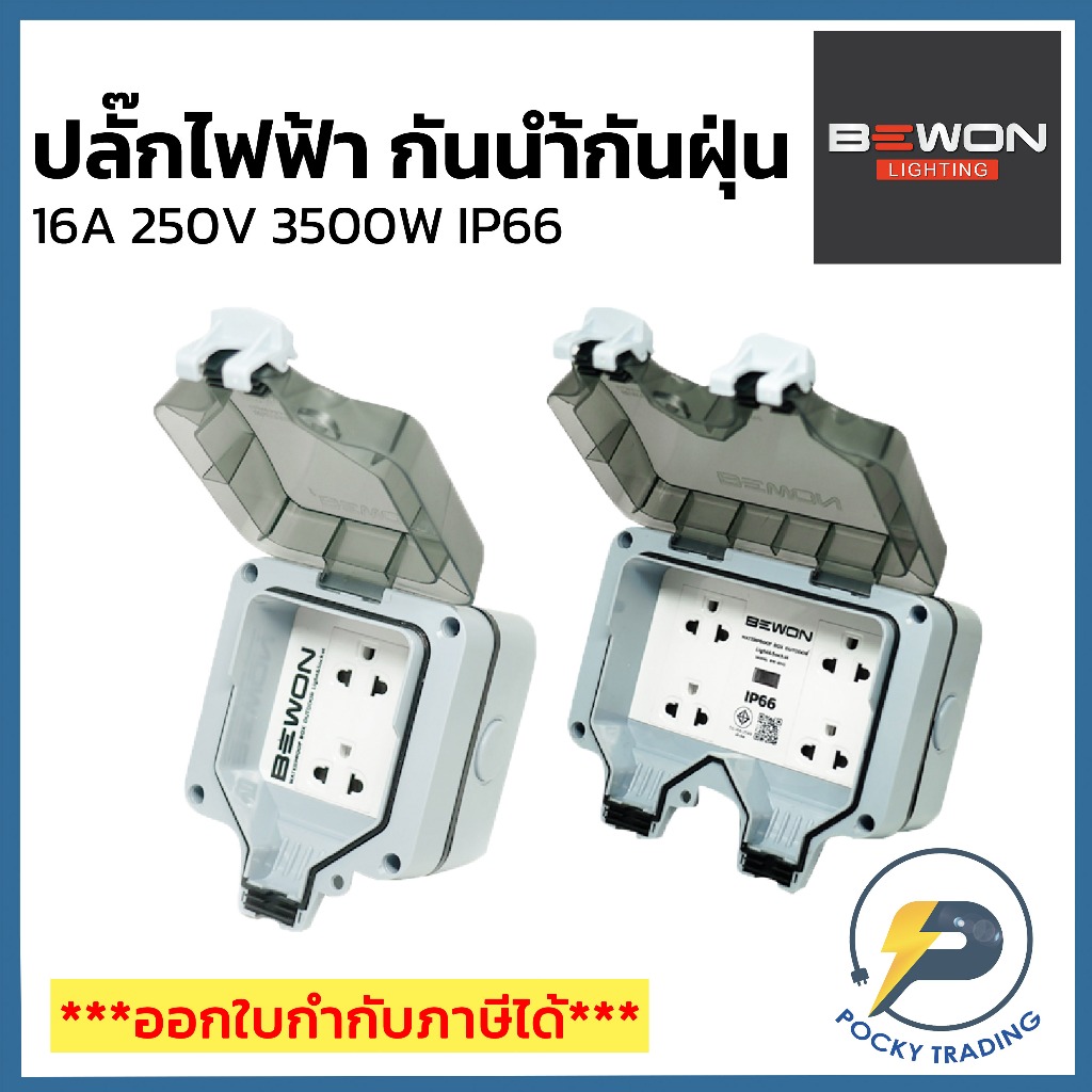 BEWON ชุดปลั๊กไฟฟ้ากันน้ำกันฝุ่น IP66 16A 250V 3500W รุ่น BW-ID2S และ BW-ID4S