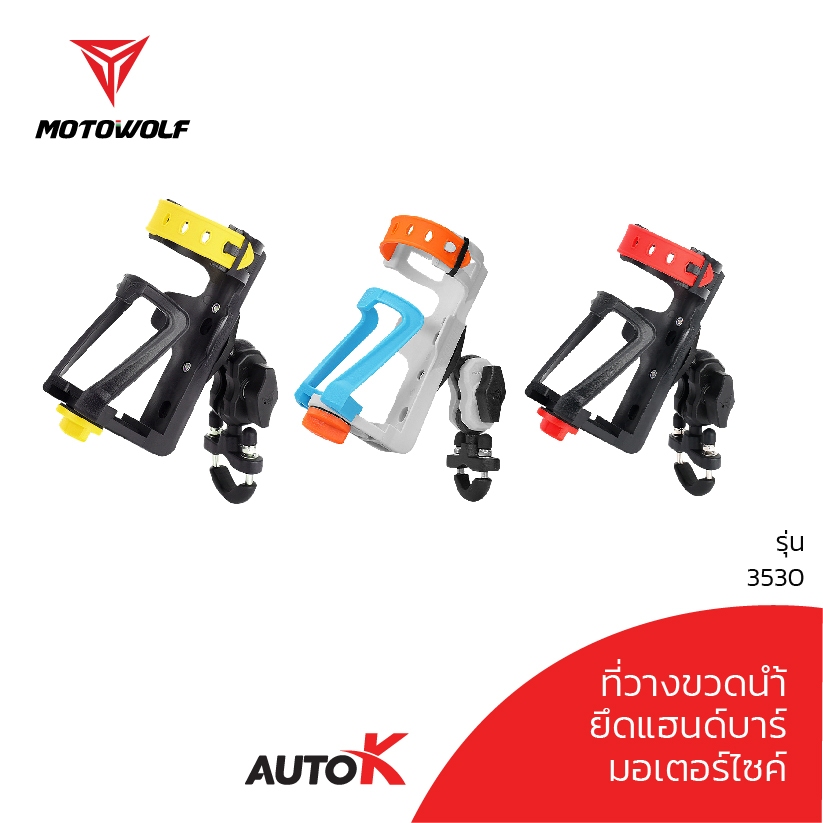 ที่จับขวดน้ำติดมอเตอร์ไซค์ MOTOWOLF รับประกัน 1ปี รุ่น 3530 ที่วางขวด