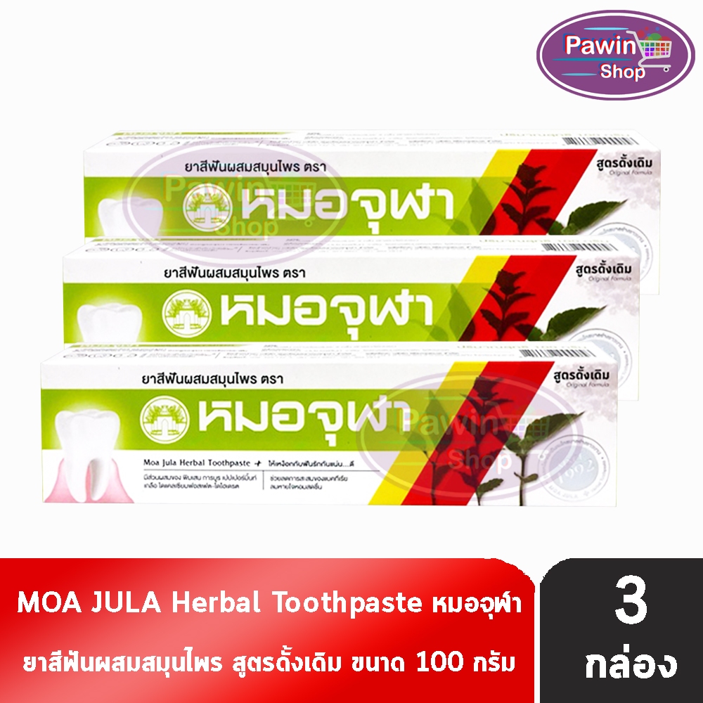 หมอจุฬา ยาสีฟันผสมสมุนไพร สูตรดั้งเดิม 100 กรัม [3 หลอด] II 9250 Moa Jula Herbal Toothpaste Original