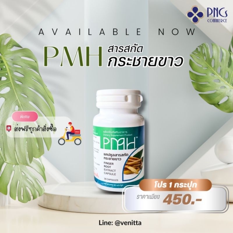 🚩สารสกัดกระชายขาวPMH(1กระปุก 30แคปซูล)📮ส่งฟรี พร้อมส่งค่ะ!!!!