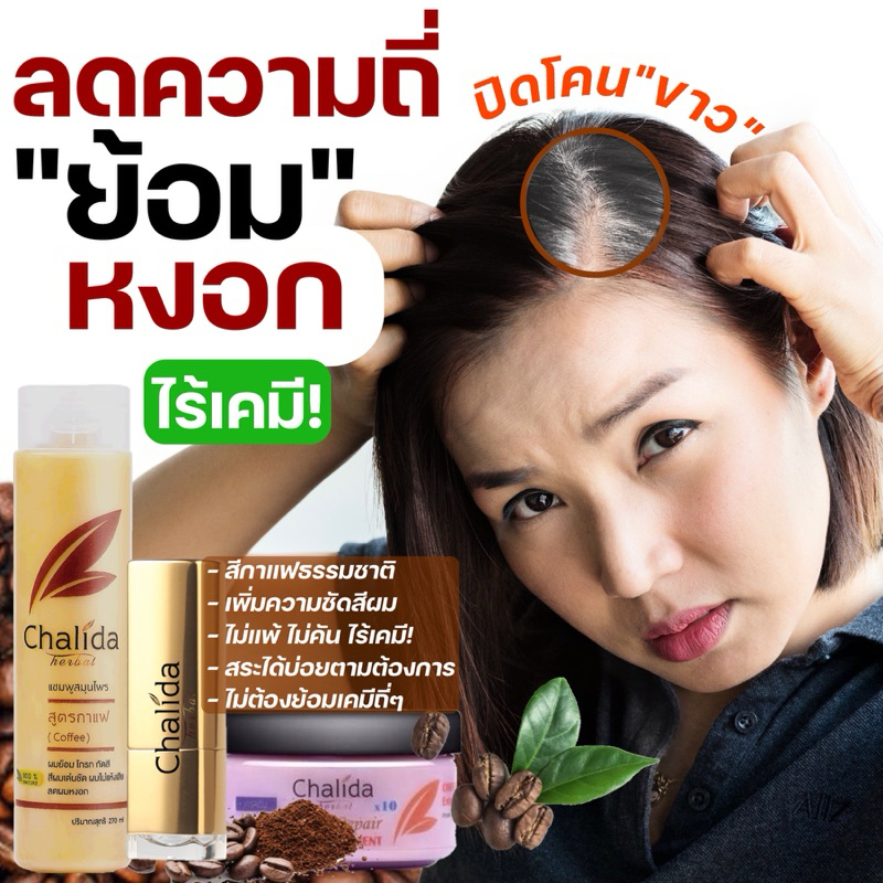 (ของแท้ 100%) Chalida Herbal ลดหงอกพร้อมเคลือบสีกาแฟ  แก้ผมหงอก พร้อมฟื้นฟูรากผม เคลือบสีกาแฟไปในตัว