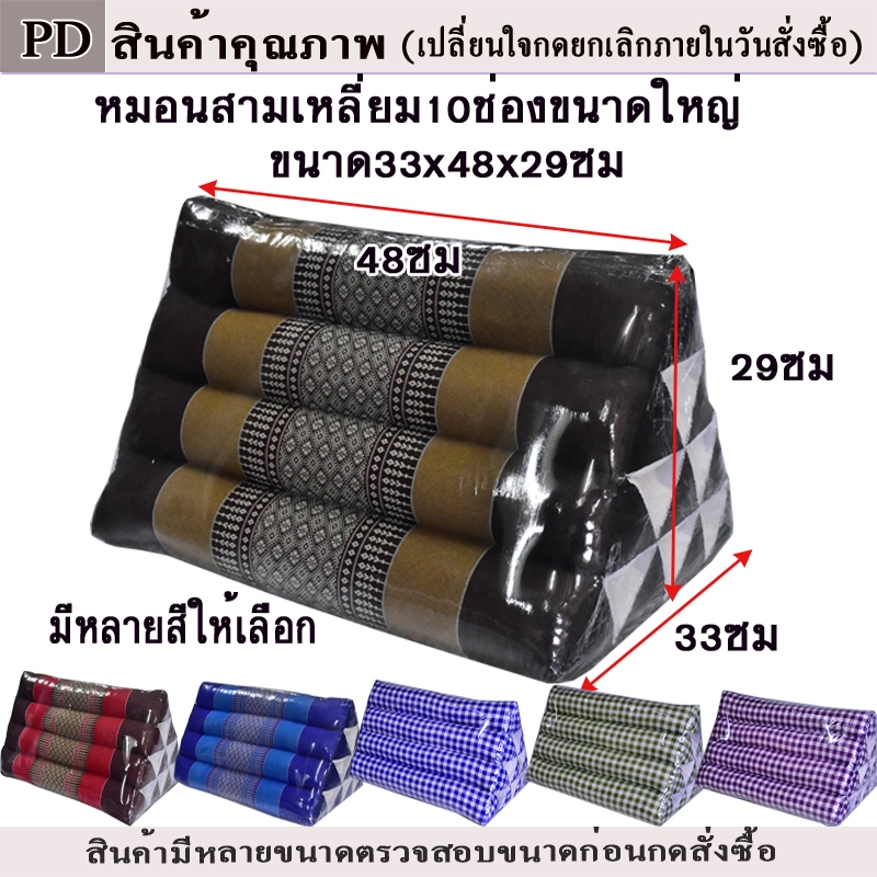 หมอนอิงสามเหลี่ยมขิด10ช่องขนาดใหญ่ กว้าง33xยาว48xสูง29ซม.