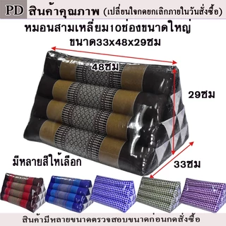 หมอนอิงสามเหลี่ยมขิด10ช่องขนาดใหญ่ กว้าง33xยาว48xสูง29ซม.