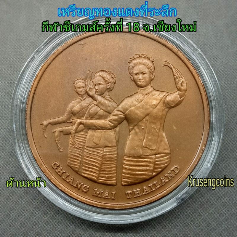 เหรียญทองแดงที่ระลึก การแข่งขันกีฬาซีเกมส์ครั้งที่18 จังหวัดเชียงใหม่ พ.ศ.2538(1995) เหรียญพร้อมบรรจ