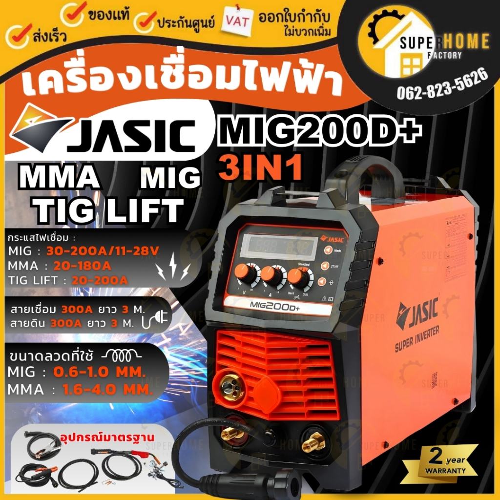 JASIC เครื่องเชื่อม MIG รุ่น MIG200D+  2 ระบบ MIG200D ระบบไฟฟ้า ตู้เชื่อม สามารถเชื่อม MIG Co2 MIG20