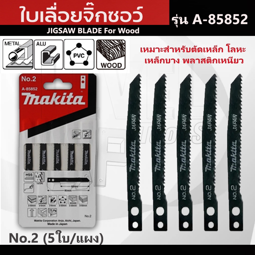 ใบจิ๊กซอ ใบเลื่อยจิ๊กซอ มากิต้า MAKITA ตัดไม้ ตัดเหล็ก ตัดพีวีซี [แผง5ใบ] จิ๊กซอ เลื่อยจิ๊กซอว์  รุ่น A-85852