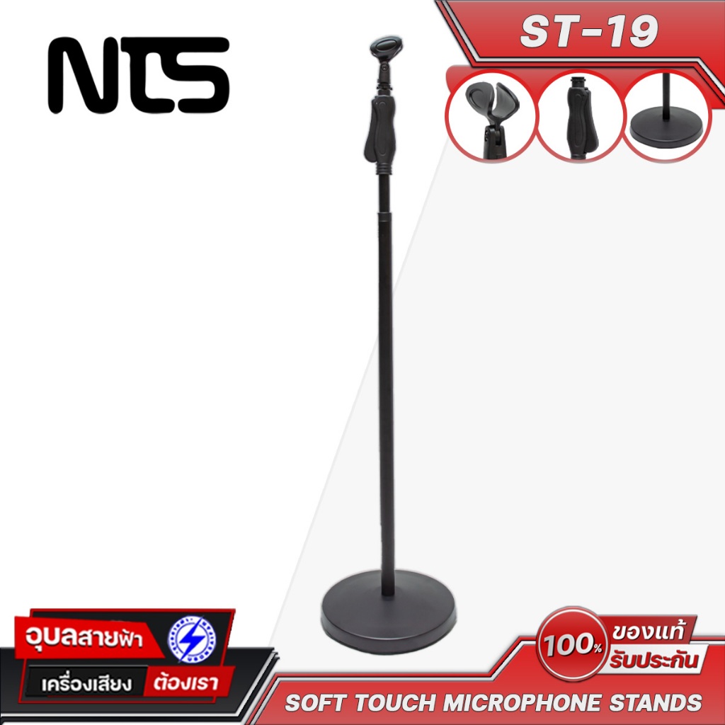 NTS ขาไมค์ แบบตรง ST-19 ขาตั้งไมค์ พร้อม คอไมค์ ปรับระดับได้ Soft Touch Microphone Stand ไมค์โครโฟน