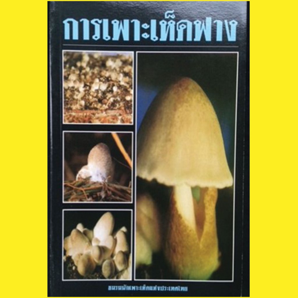หนังสือ การเพาะเห็ดฟาง