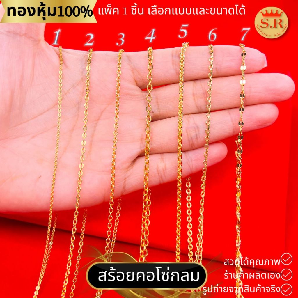 สร้อยคอโซ่กลมสร้อยคอทองหุ้มทองคำแท้ แพ็ค 1 ชิ้น เลือกแบบและขนาดได้ by สุปราณีเอสอาร์โกลด์
