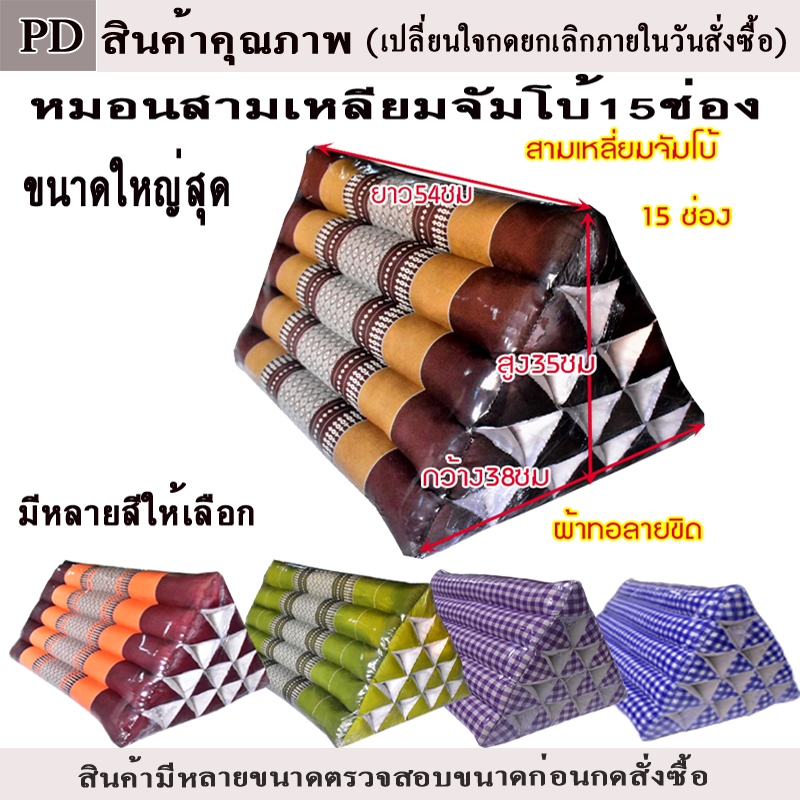 หมอนสามเหลี่ยมขิด จัดโบ้15ช่อง กว้าง38xยาว54xสูง35ซม.