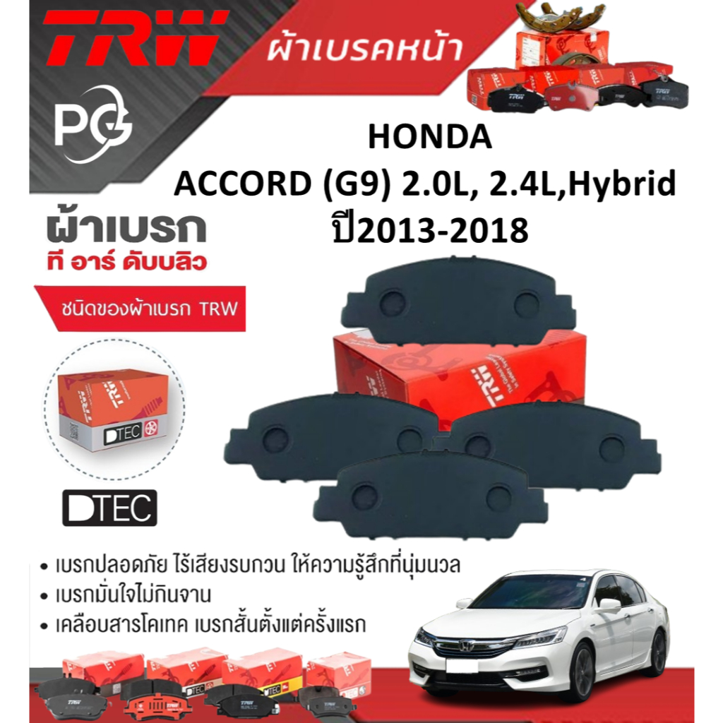 TRW ผ้าเบรคหน้า/ผ้าเบรคหลัง HONDA  ACCORD (G9) 2.0L,2.4L,Hybrid ปี2013-2018 เกรดDTEC/ATEC (ราคา/ชุด)