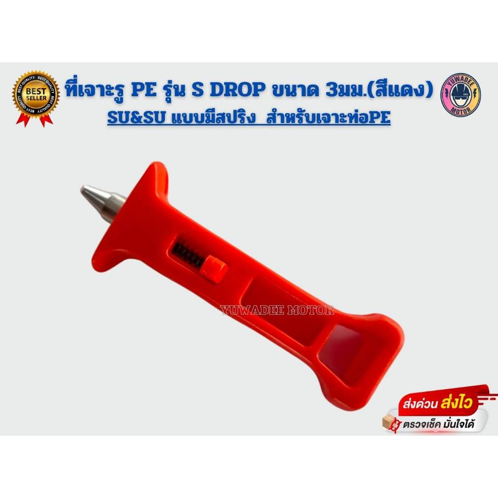 ที่เจาะรู PE รุ่น S DROP ขนาด 3มม.(สีแดง) แบบมีสปริง สำหรับเจาะท่อพีอี ตัวเจาะรูท่อพีอี SU&SU