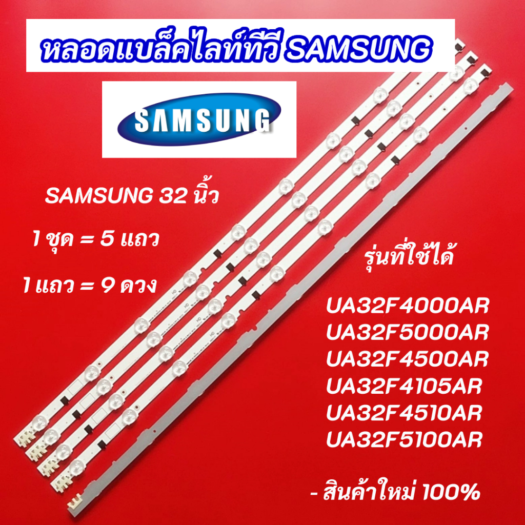 หลอดไฟ LED Backlight SAMSUNG 32 นิ้ว รุ่นที่ใช้ได้ UA32F4000AR UA32F5000AR UA32F4500AR UA32F4105AR UA32F4510AR