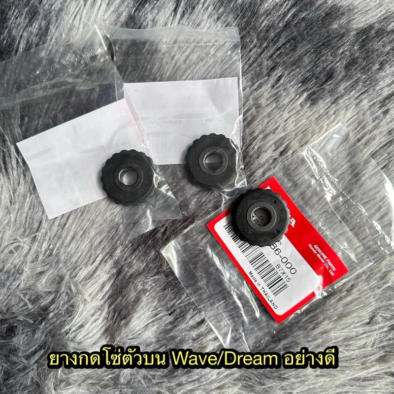ยางกดโซ่ตัวบนเวฟ100/เวฟ110i/ดรีม110i แบบแท้ อย่างดี ทนทาน ส่งไว