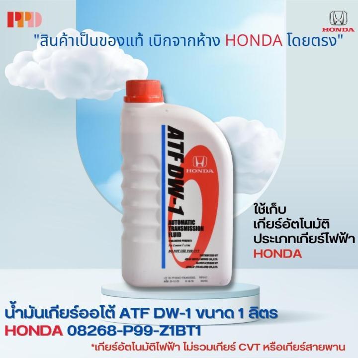 HONDA น้ำมันเกียร์อัตโนมัติ ATF DW-1สำหรับรถฮอนด้าเกียร์ อัตโนมัติHonda Jazz 2012 , Accord 2012 1 ลิตร (08268-P99-Z1BT1)