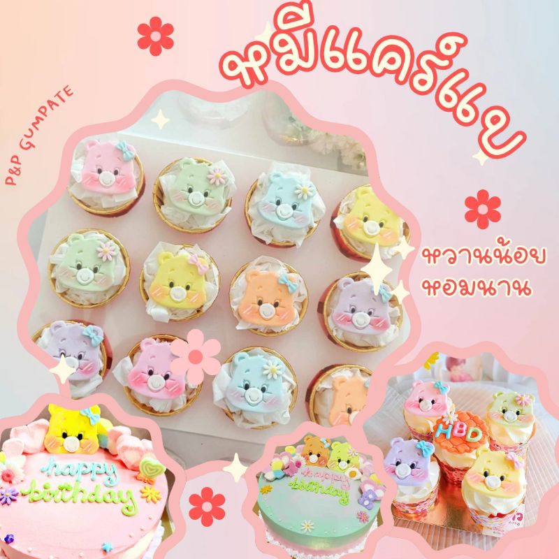 หมีแคร์แบร์ 12 ชิ้น น้ำตาลปั้นทานได้ ใช้เวลาจัดทำ 1-2 วัน
