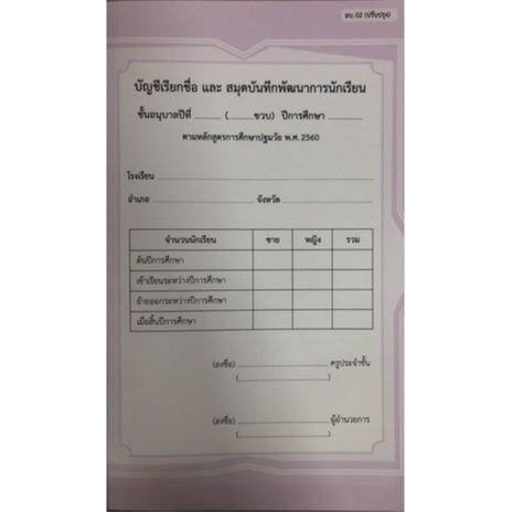 อบ.02 บัญชีเรียกชื่อ และสมุดบันทึกพัฒนาการนักเรียน อนุบาล เคเอ็นกรุ๊ป (นิวส์ออฟฟิศ)
