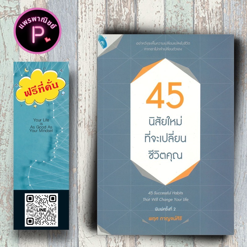 หนังสือ ราคา 165 บาท 45 นิสัยใหม่ที่จะเปลี่ยนชีวิตคุณ : การพัฒนาตนเอง ความสำเร็จ การดำเนินชีวิต ความคิดและการคิด
