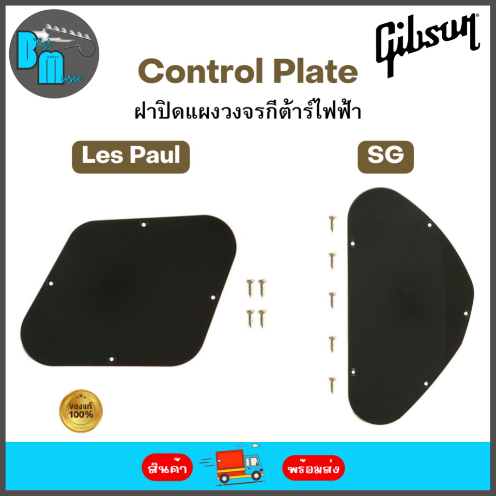 Gibson Control Plate ฝาปิดแผงวงจรกีต้าร์ไฟฟ้า