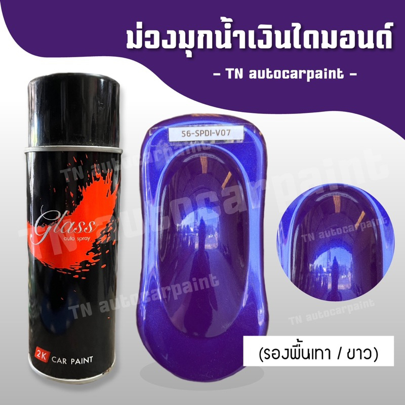 (พร้อมส่ง) สเปรย์ 2K ม่วงมุกน้ำเงินไดมอนด์ ขนาด 400 ml. / สามารถเลือกสีรองพื้นได้เลย (รองพื้น 2K)