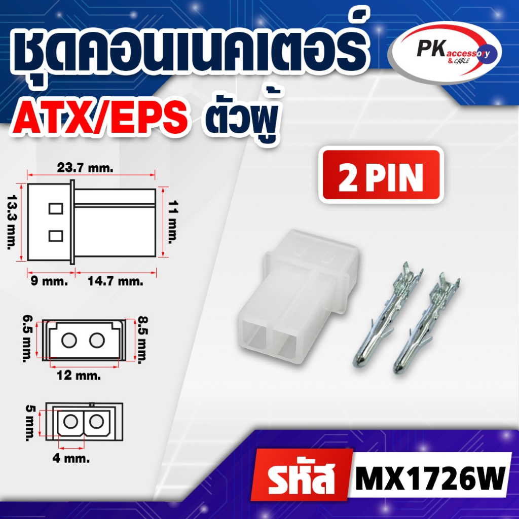ชุดขั้วต่อ connecter ATX/EPS มีหลายขนาดให้เลือก