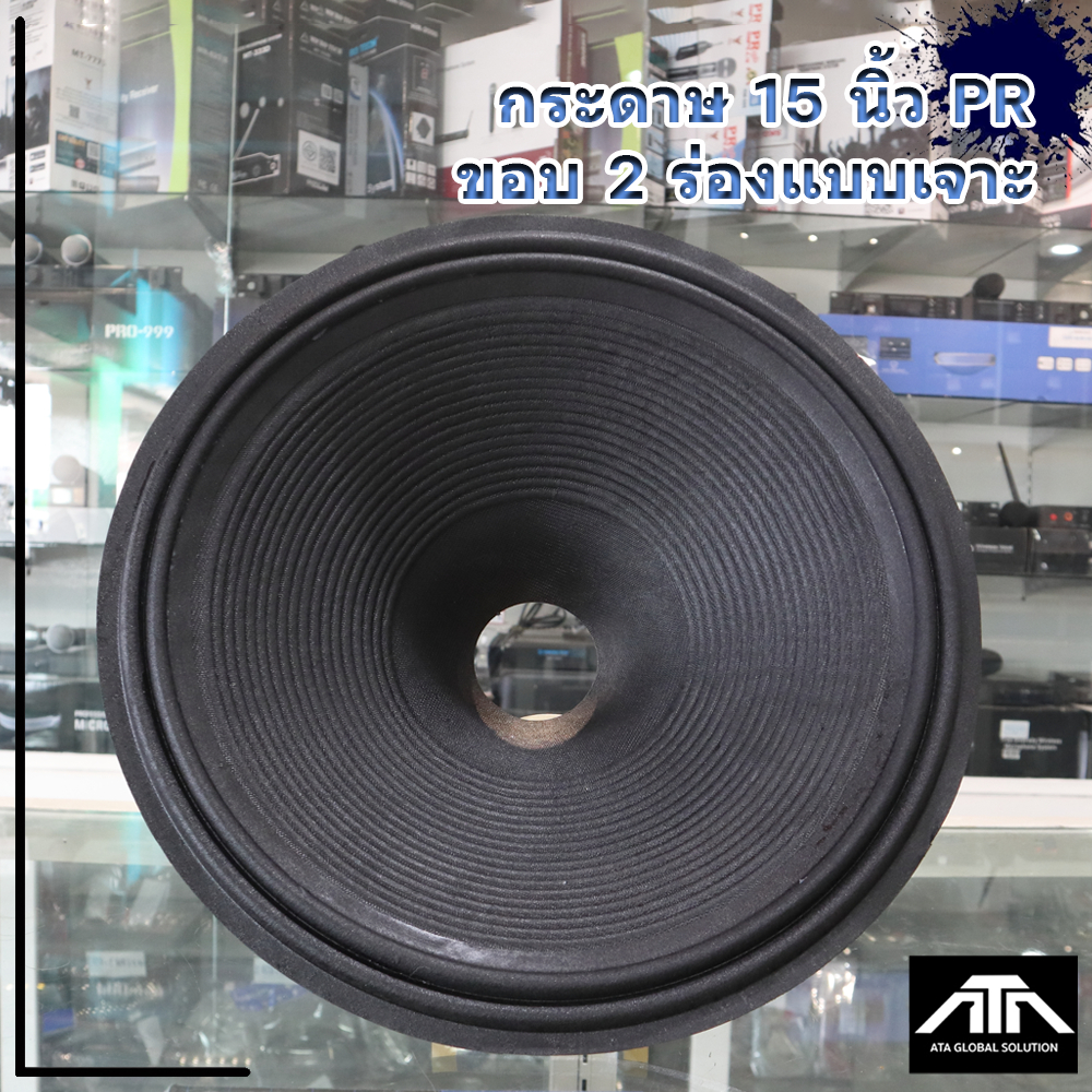 กระดาษลำโพง 15 นิ้ว ขอบ 2 ร่อง PR กระดาษสำหรับซ่อมดอกลำโพง 15 นิ้ว