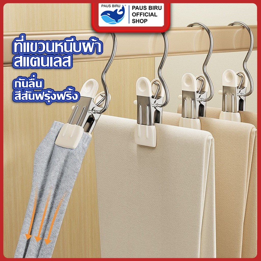 PAUS BIRU คลิปหนีบสแตนเลสมัลติฟังก์ชั่น พร้อมตะขอแขวนจัดระเบียบตู้เสื้อผ้าให้เป็นระเบียบมากขึ้น