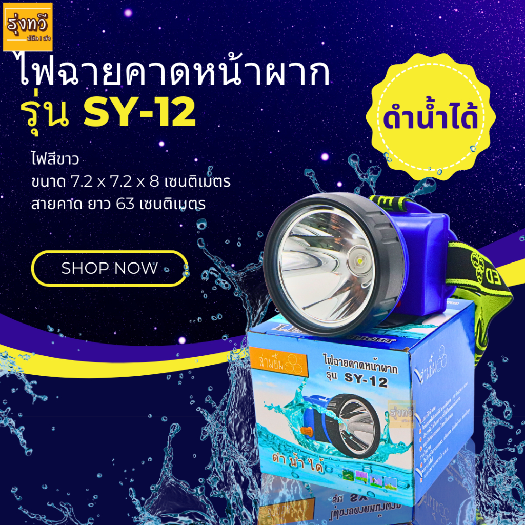 ไฟฉายคาดหน้าผาก SY -12 สามยิ้ม ขาว #ของแท้ ไฟกรีดยาง ไฟส่องสัตว์ # ดำปลา ดำน้ำได้ #ไฟฉายคาดหัว #ไฟฉายกรีดยาง