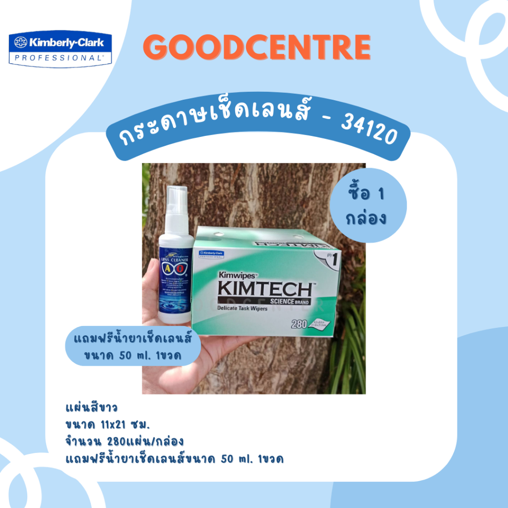 กระดาษเช็ดเลนส์ KIMTECH SCIENCE* KIMWIPES  - 34120 ซื้อ1กล่องแถมฟรีน้ำยาเช็ดเลนส์1ขวด
