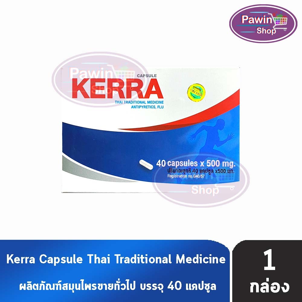 Kerra เคอร่า 40 แคปซูล [1 กล่อง] สมุนไพรขายทั่วไป DD 6341