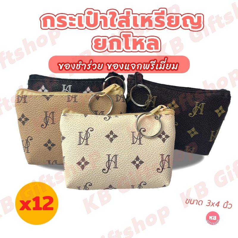KB กระเป๋าใส่เหรียญ กระเป๋าสตางค์ ขายส่ง ยกโหล ของชำร่วย ของขวัญ แทนคำขอบคุณ คละสี 12ใบ ขนาด 3x4 นิ้ว ลาย JA