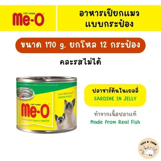 (12 กระป๋อง) Me-O มีโอ อาหารแมวกระป๋อง 170g. × 12 กระป๋อง