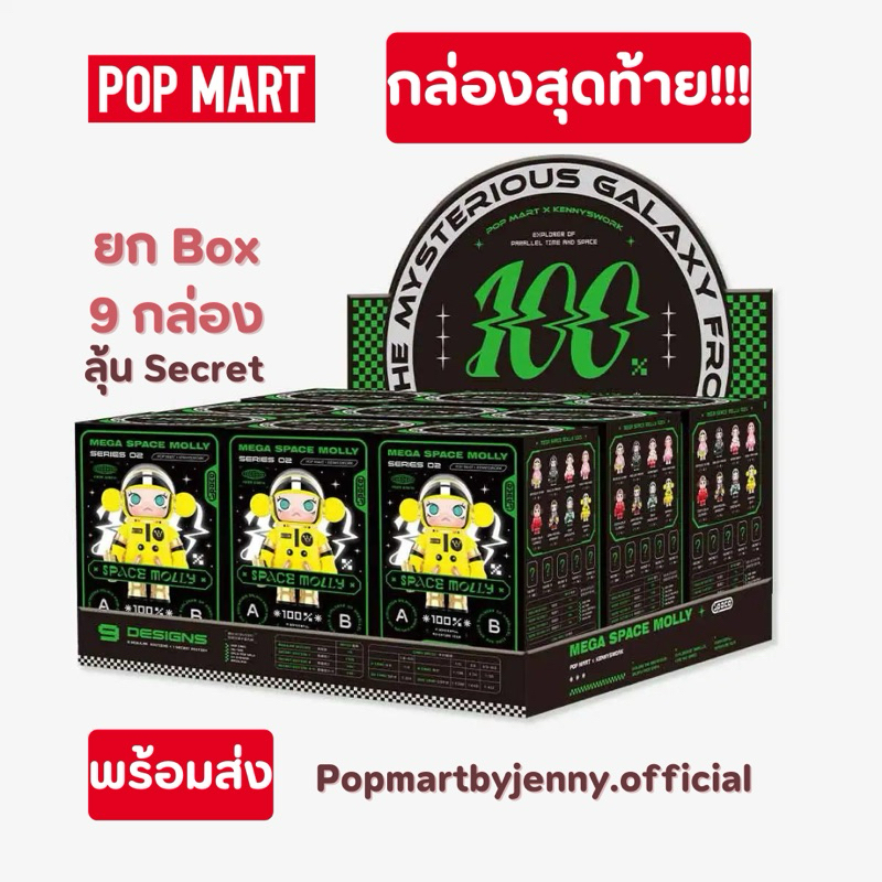 [ยกกล่อง พร้อมส่งจากไทย] 🇹🇭 POP MART Mega Space MOLLY 100% V.2
